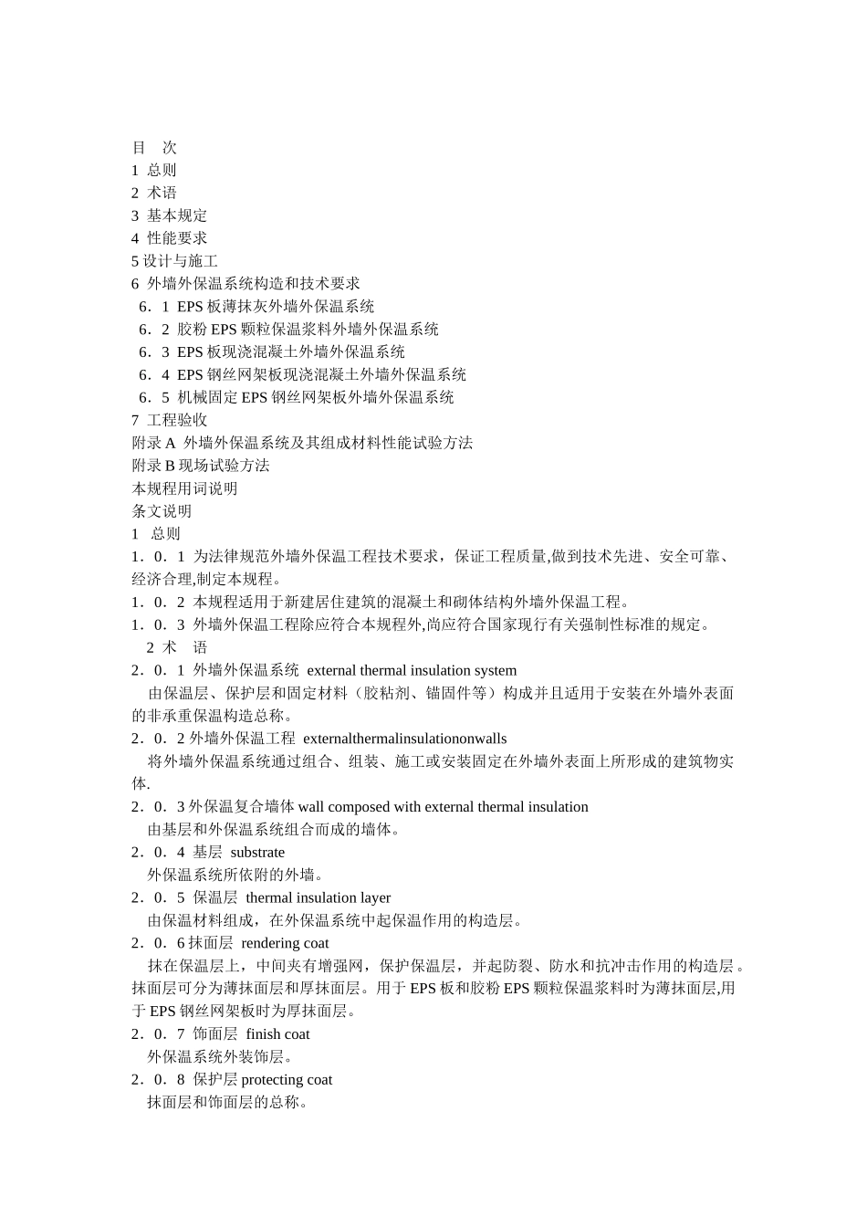 JGJ144-2025外墙外保温工程技术规程94257_第2页