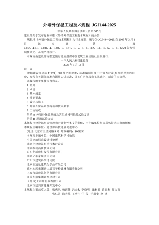 JGJ144-2025外墙外保温工程技术规程94257