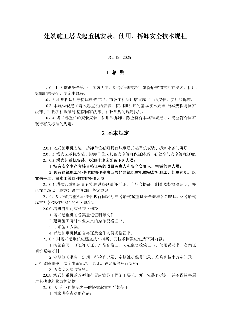 JGJ196-2010建筑施工塔式起重机安装、使用、拆卸安全技术规程_第1页