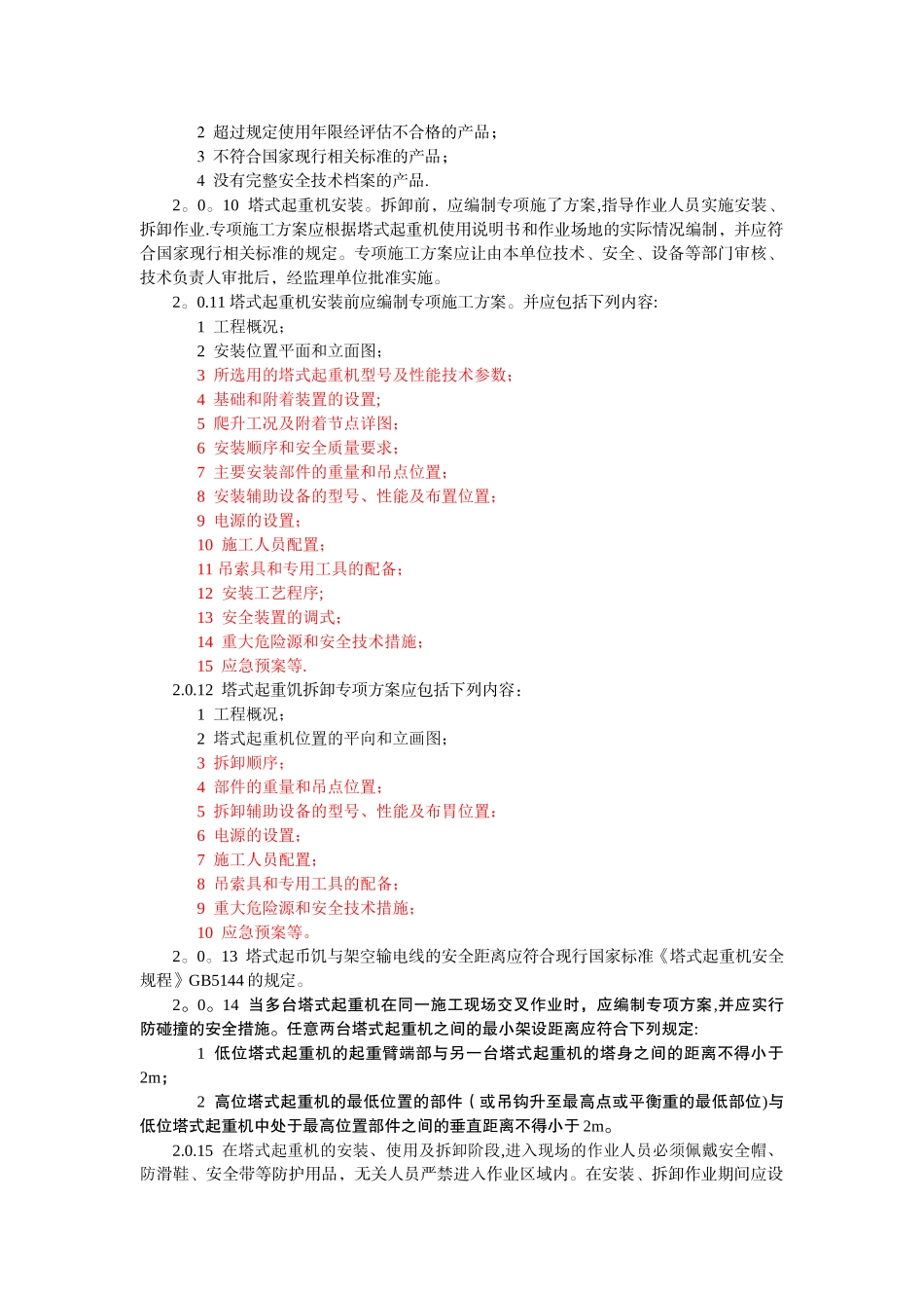 JGJ196-2010建筑施工塔式起重机安装、使用、拆卸安全技术规程_第2页