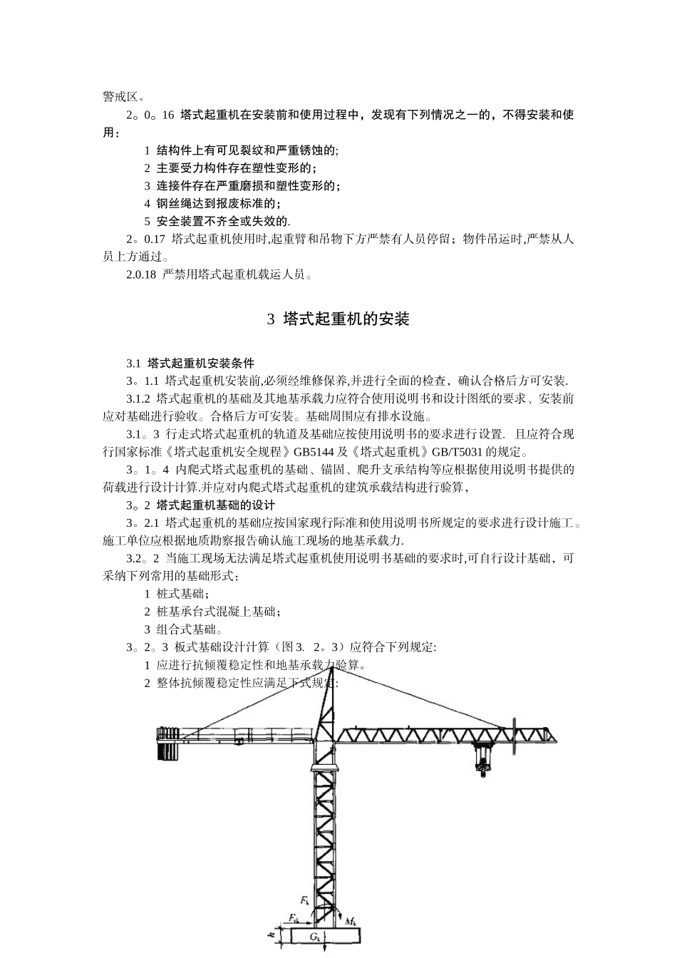 JGJ196-2010建筑施工塔式起重机安装、使用、拆卸安全技术规程_第3页