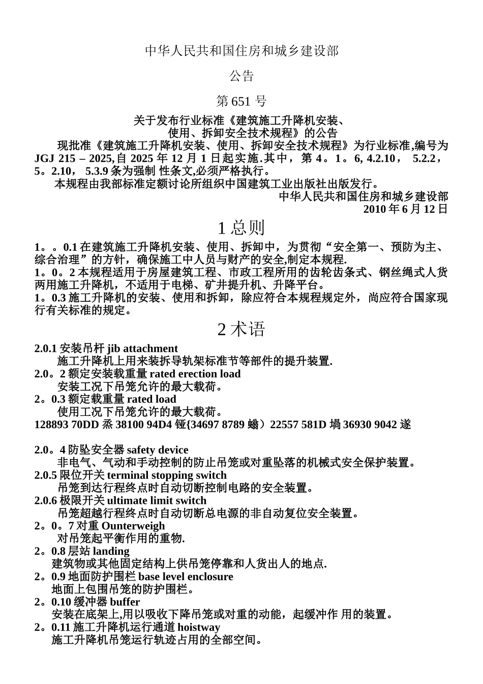 JGJ215-2010--施工升降机安装、使用、拆卸安全技术规程_第1页