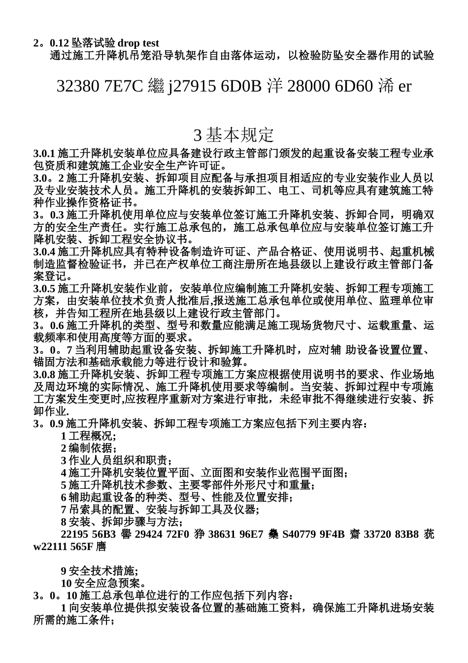 JGJ215-2010--施工升降机安装、使用、拆卸安全技术规程_第2页