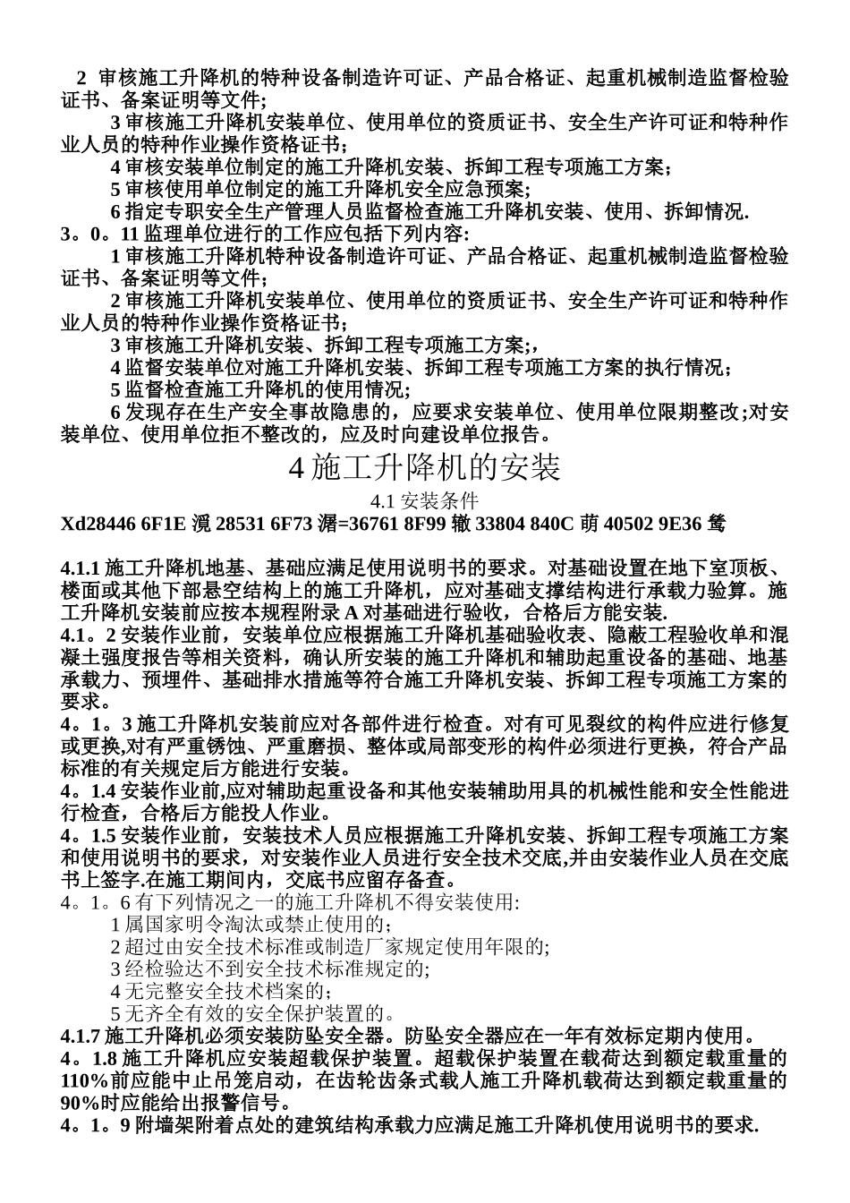 JGJ215-2010--施工升降机安装、使用、拆卸安全技术规程_第3页