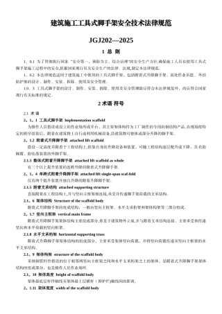 JGJ202-2010建筑施工工具式脚手架安全技术规范