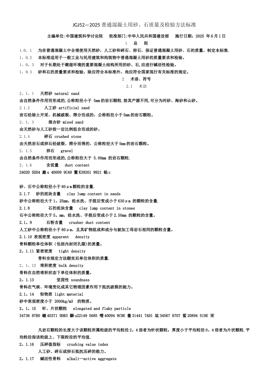 JGJ52-2025-普通混凝土用砂、石质量及检验方法标准._第1页