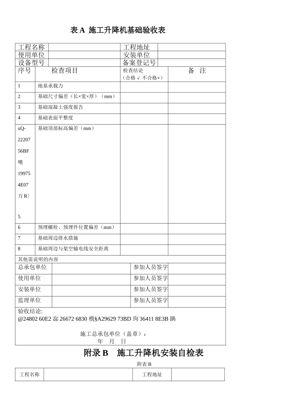 JGJ215-2010施工升降机检查验收表_第1页