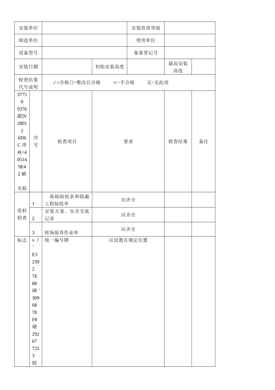 JGJ215-2010施工升降机检查验收表_第2页