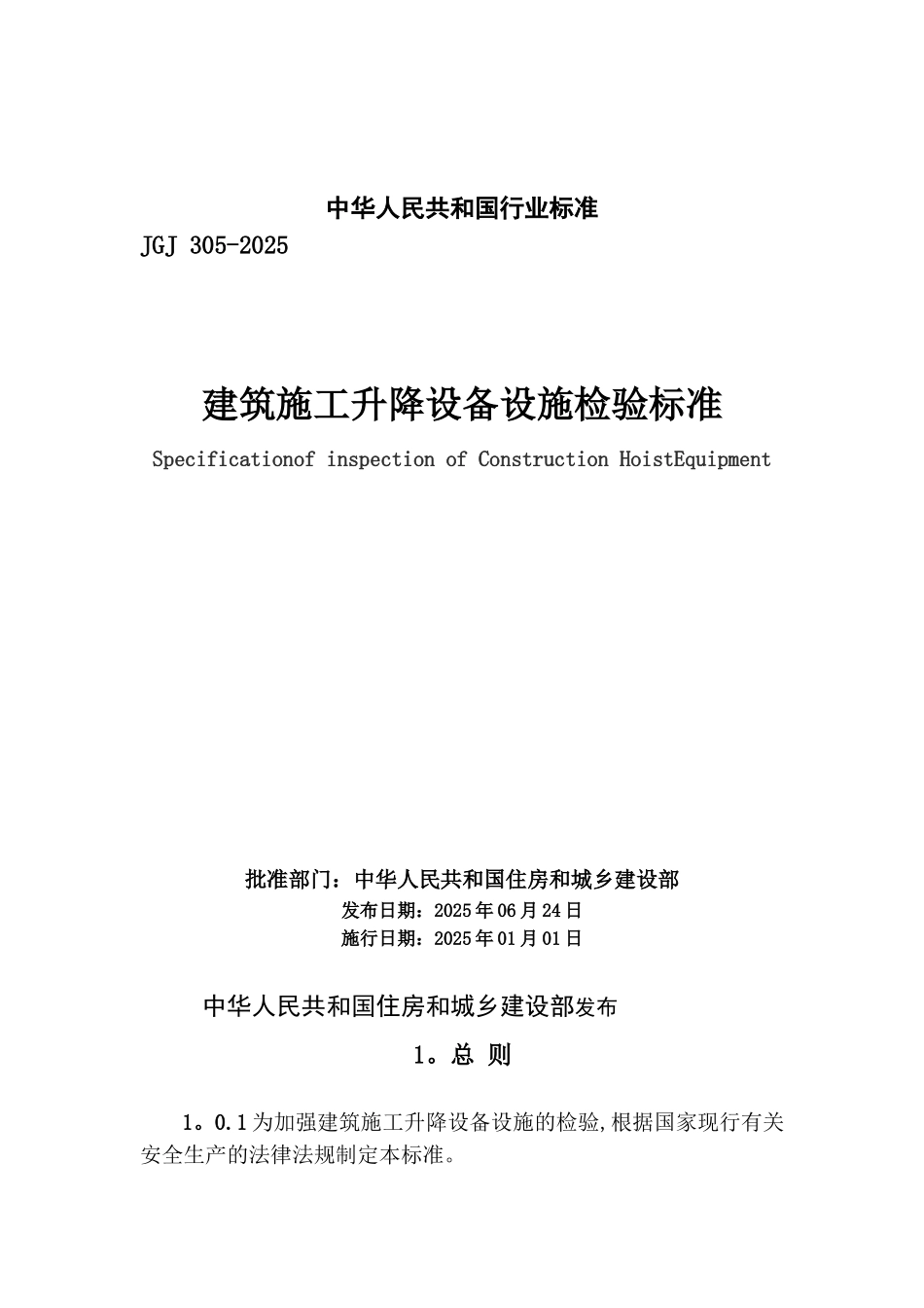 JGJ305-2025建筑施工升降设备设施检验标准-20250306203848_第1页