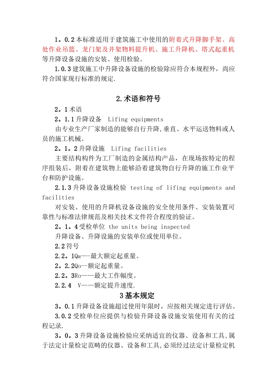JGJ305-2025建筑施工升降设备设施检验标准-20250306203848_第2页