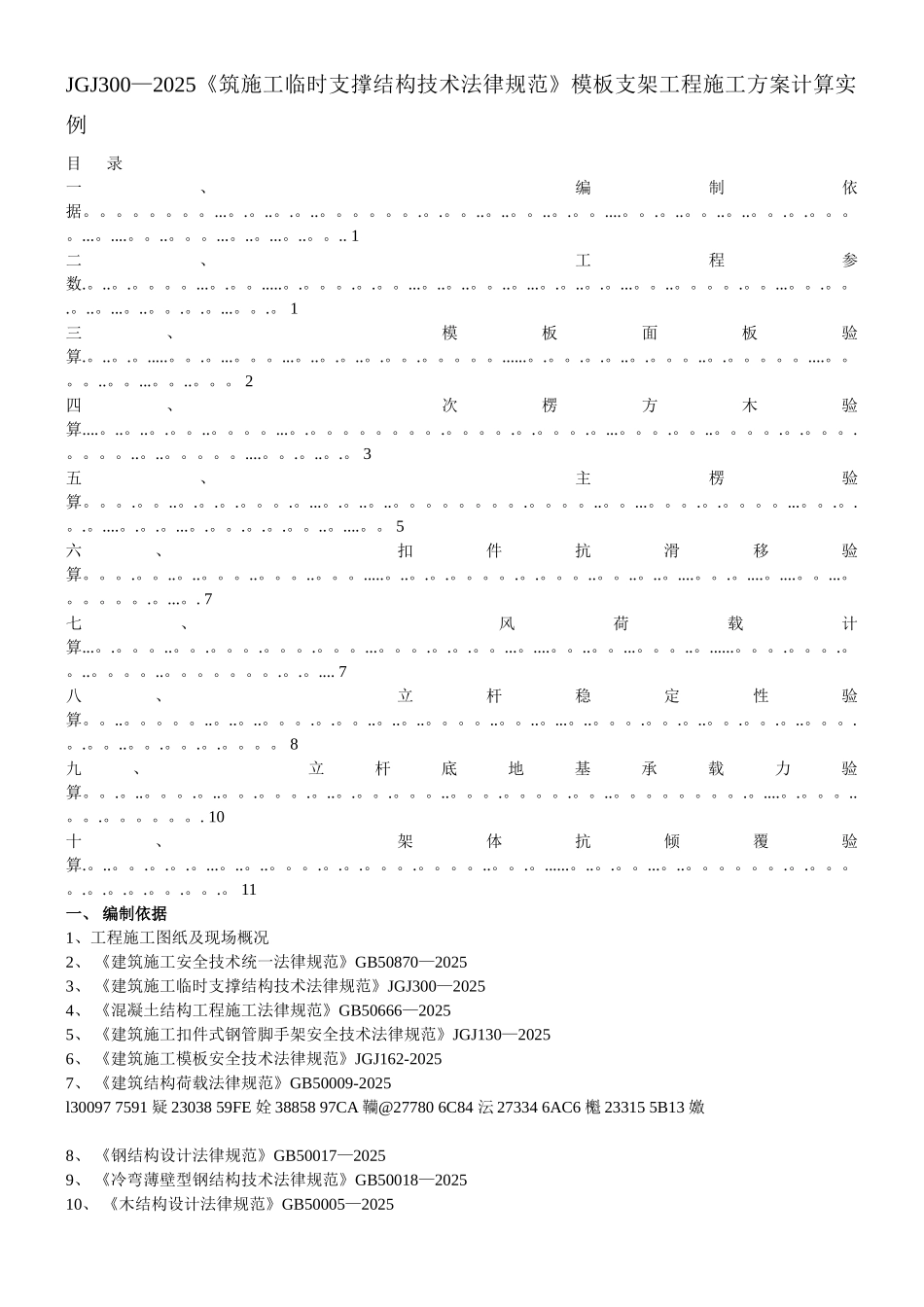 JGJ300-2025《筑施工临时支撑结构技术规范》模板支架工程施工方..._第1页
