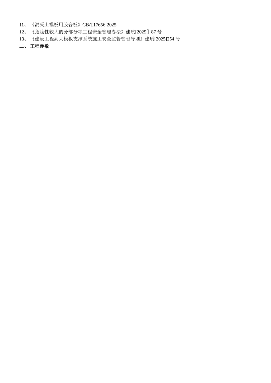 JGJ300-2025《筑施工临时支撑结构技术规范》模板支架工程施工方..._第2页