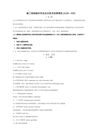 JGJ46—2025--施工现场临时用电安全技术规范