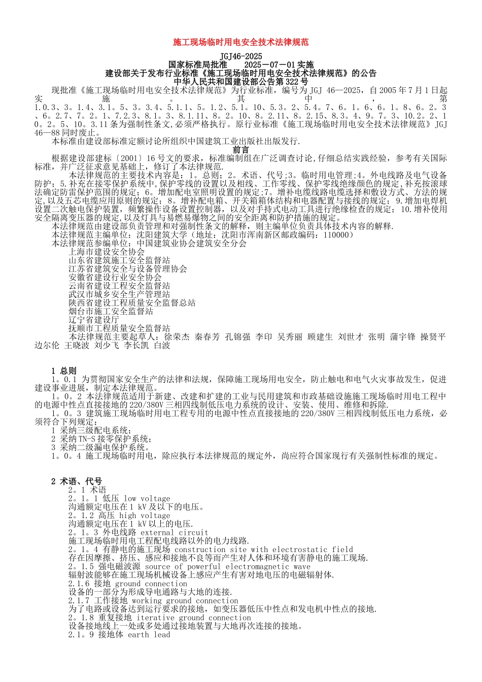 JGJ46-2025施工现场临时用电安全技术规范_第1页
