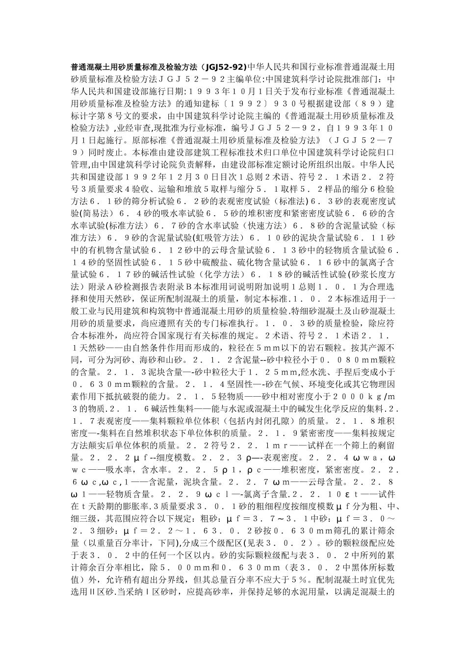JGJ52-92《普通混凝土用砂质量标准及检验方法》_第1页