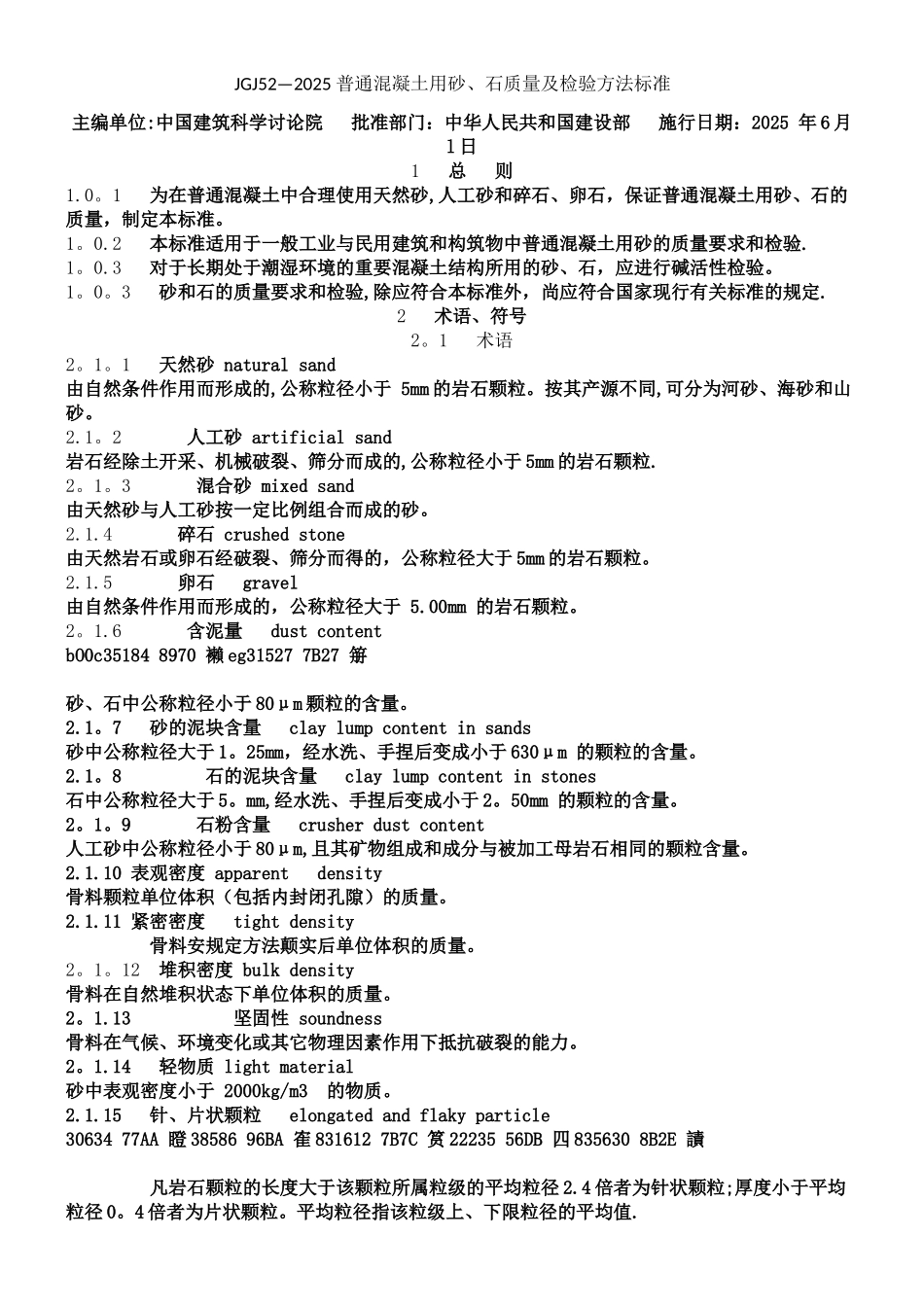 JGJ52-2025-普通混凝土用砂、石质量及检验方法标准_第1页