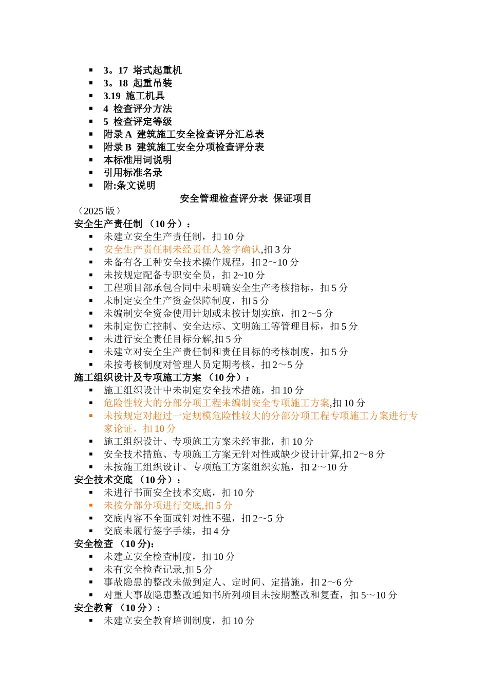 JGJ59-2025《建筑施工安全检查标准》_第2页