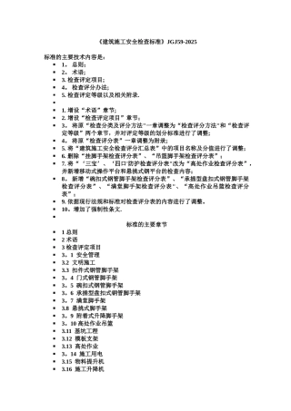 JGJ59-2025《建筑施工安全检查标准》