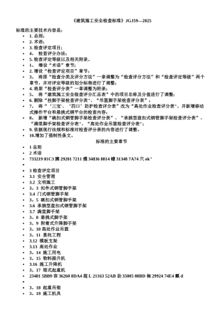 JGJ59-2025建筑施工安全检查标准