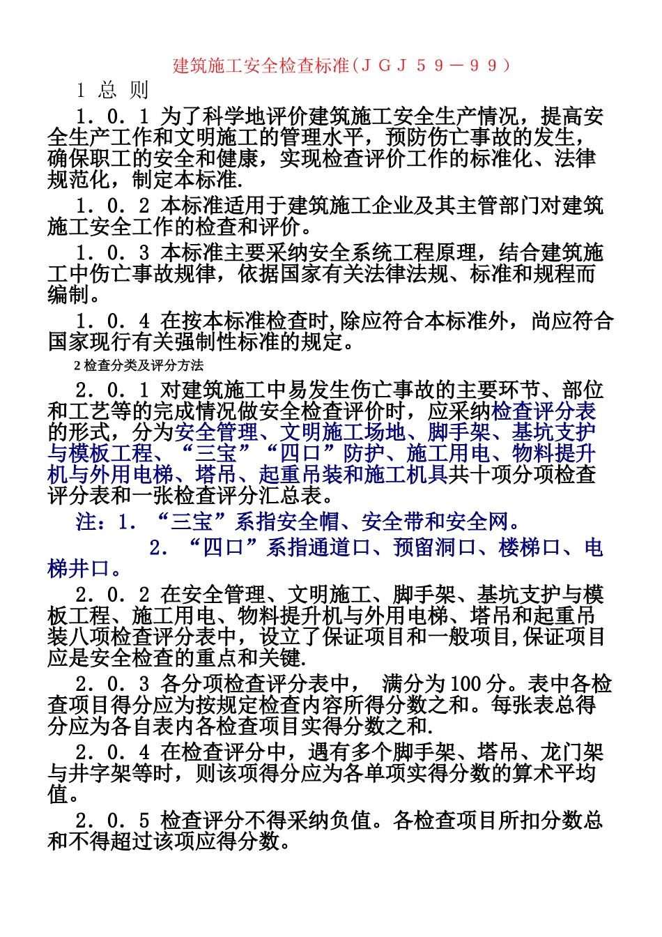 JGJ59-99《建筑施工安全检查标准》_第1页