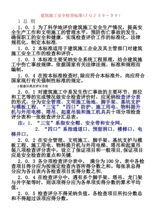 JGJ59-99《建筑施工安全检查标准》