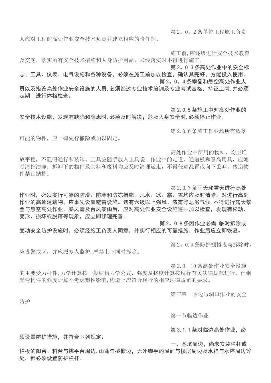 JGJ80—91《建筑施工高处作业安全技术规范》_第2页