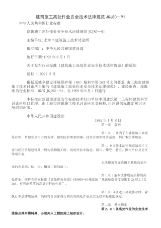 JGJ80—91《建筑施工高处作业安全技术规范》