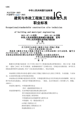 JGJT250-2025《建筑与市政工程施工现场专业人员职业标准》