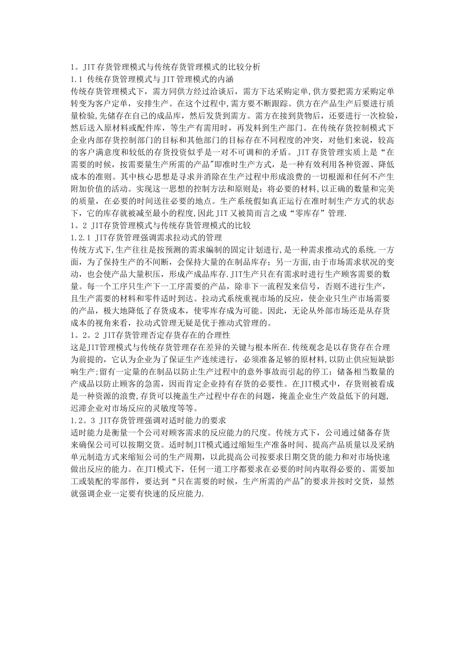 JIT存货管理模式与传统存货管理模式的比较分析_第1页