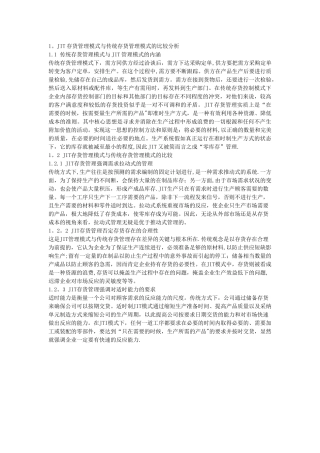 JIT存货管理模式与传统存货管理模式的比较分析