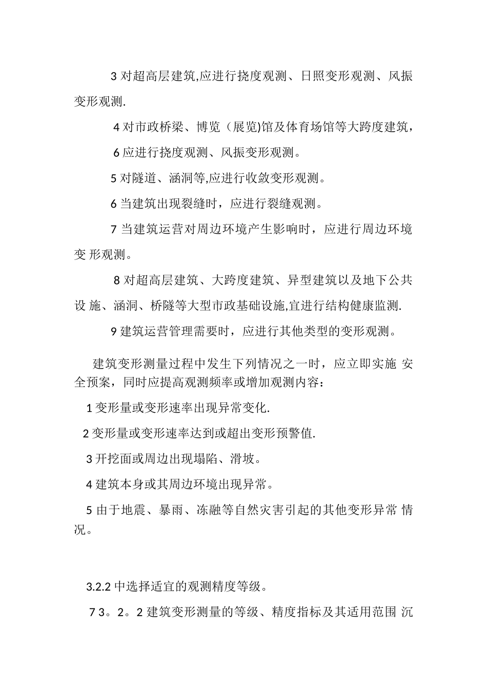JGJ8-2025建筑变形测量规范_第2页