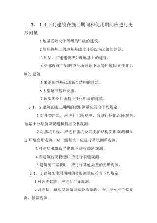 JGJ8-2025建筑变形测量规范