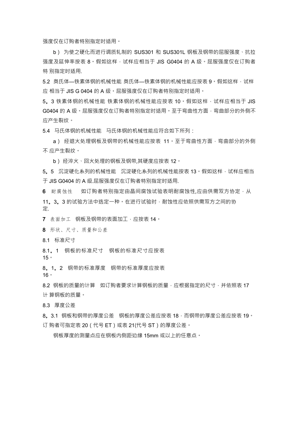 JIS-G4305-2025-中文版-冷轧不锈钢板材、薄板和带材_第2页