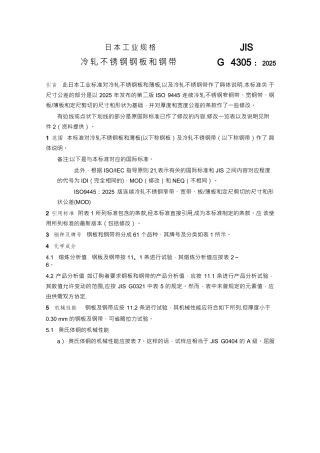JIS-G4305-2025-中文版-冷轧不锈钢板材、薄板和带材