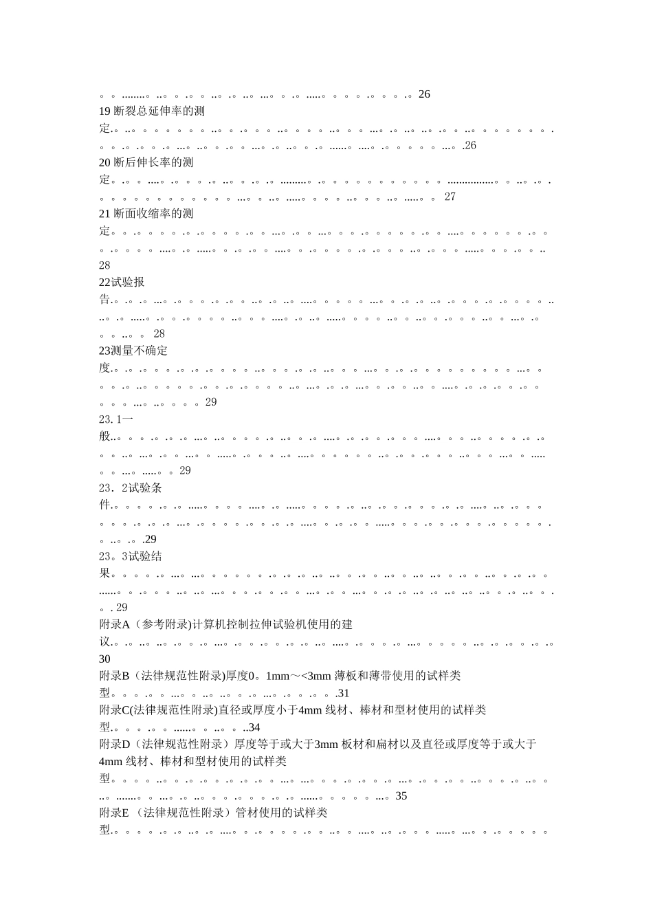 JIS-Z-2241：2025金属材料拉伸试验方法_第3页