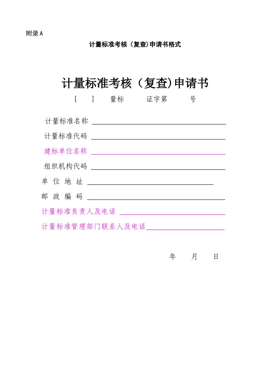 JJF1033-2025计量标准考核规范全部附录表格-B_第1页
