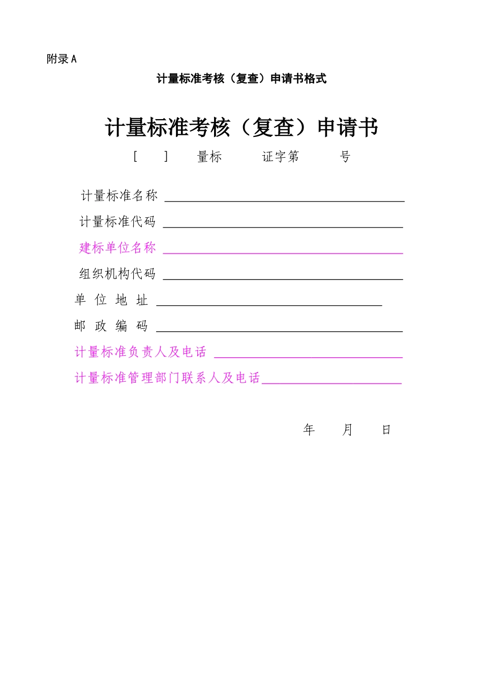 JJF1033-2025计量标准考核规范全部附录表格-B_第1页