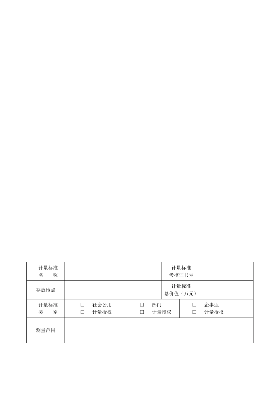 JJF1033-2025计量标准考核规范全部附录表格-B_第3页