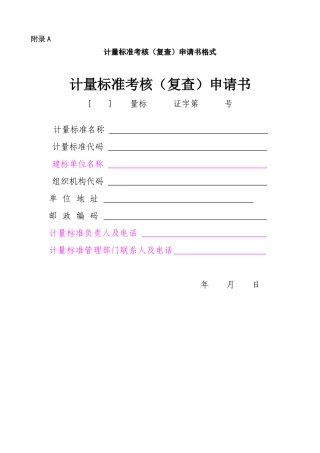 JJF1033-2025计量标准考核规范全部附录表格-B