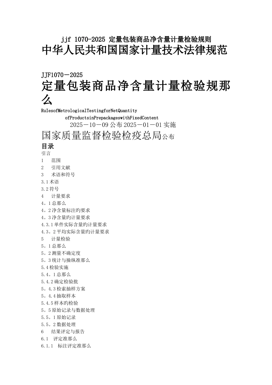 jjf-1070-2025-定量包装商品净含量计量检验规则.doc_第1页