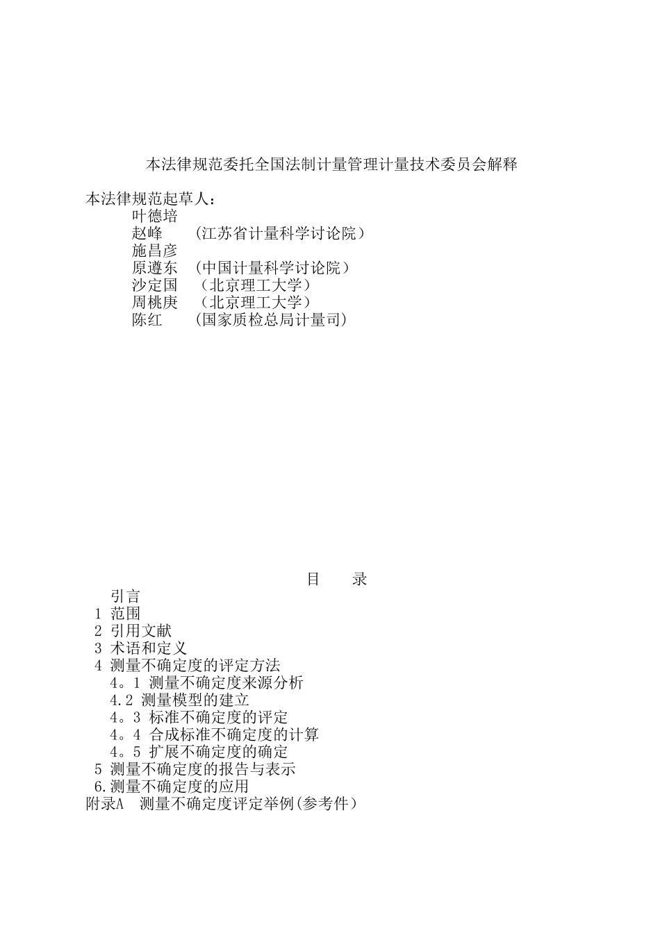 JJF1059.1-2025规程测量不确定度评定与表示_第2页