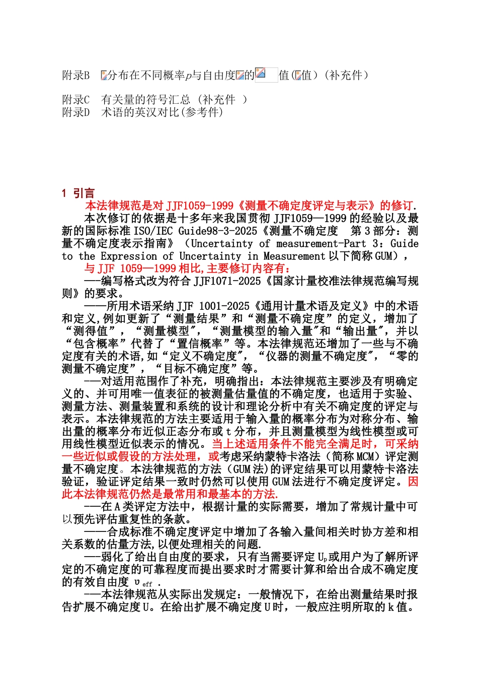 JJF1059.1-2025规程测量不确定度评定与表示_第3页