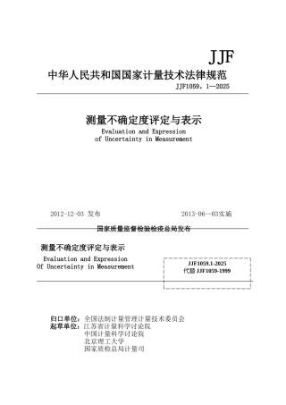 JJF1059.1-2025规程测量不确定度评定与表示