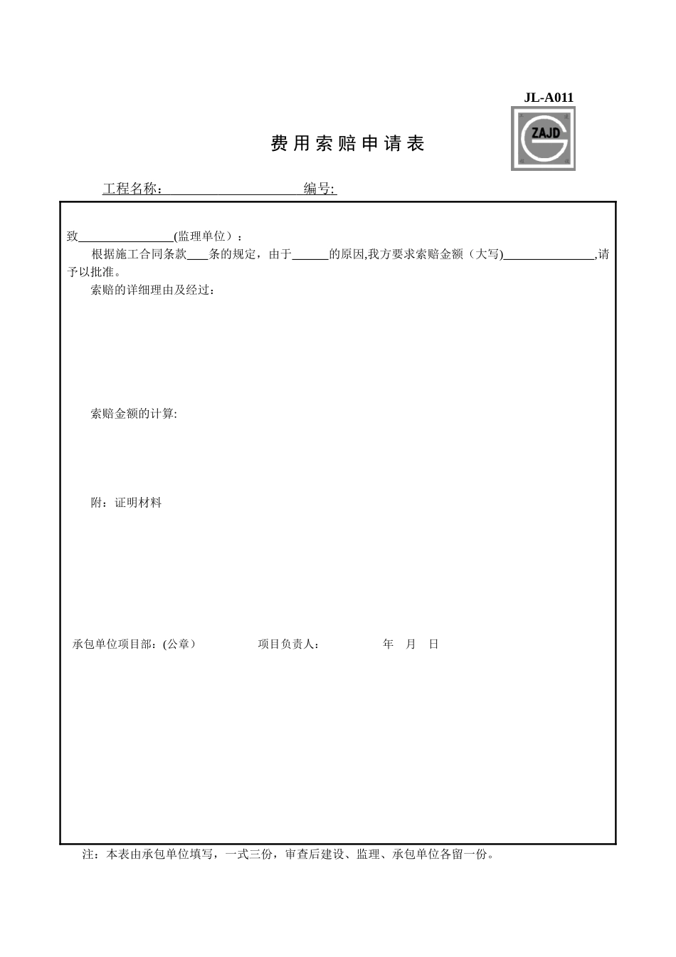JL-A011费用索赔申请表_第1页