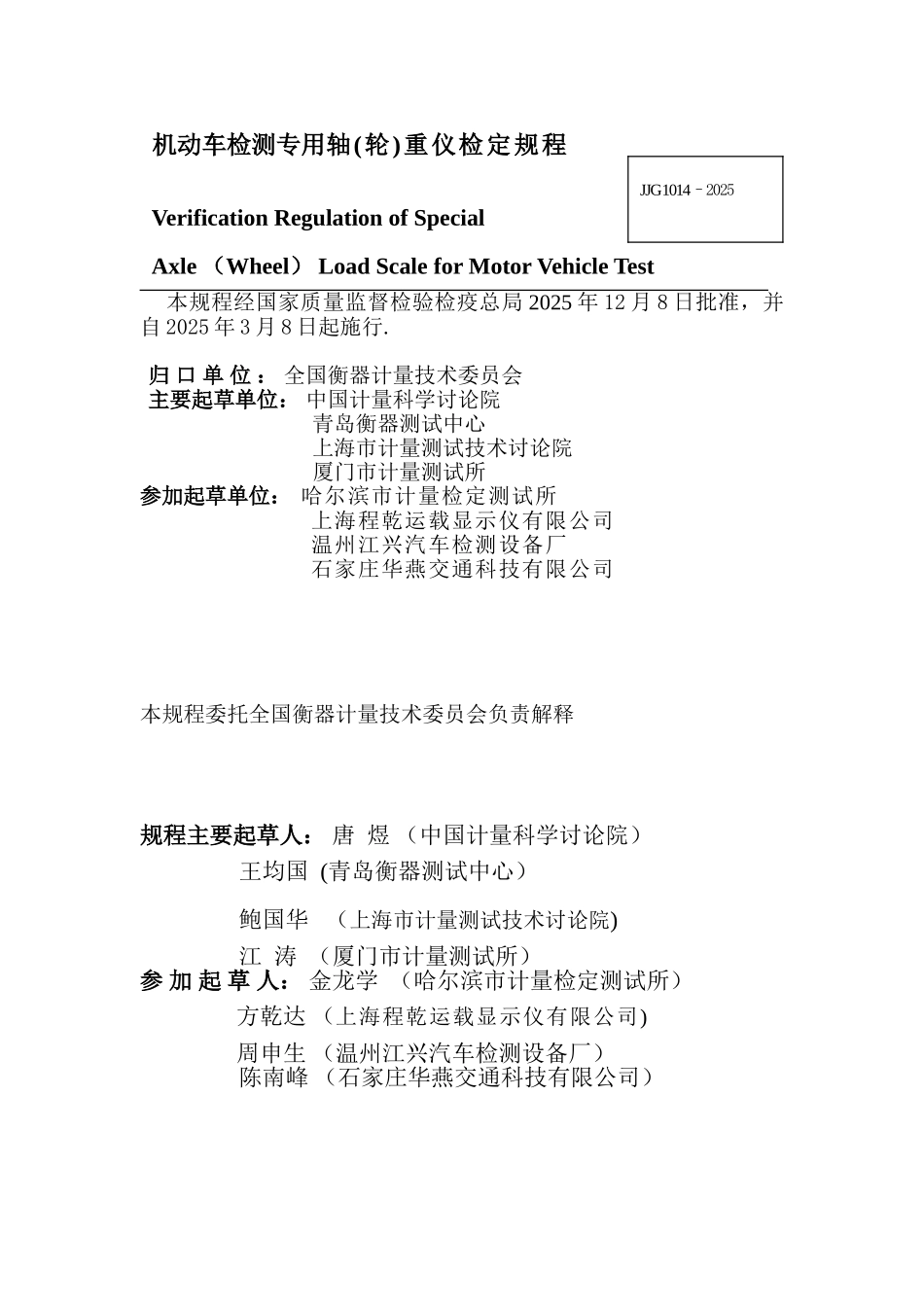 JJG1014-2025机动车检测专用轴重仪检定规程_第2页