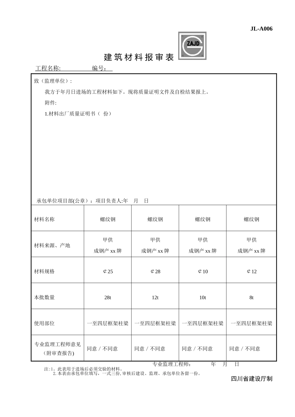 JL-A006-第二版-建筑材料报审表_第1页