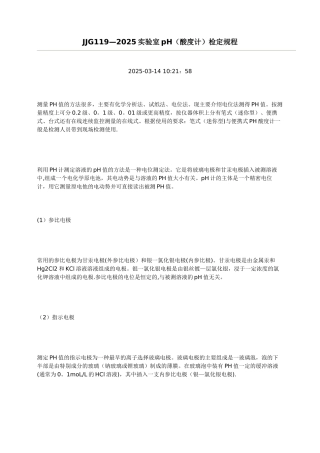JJG119-2025实验室pH检定规程