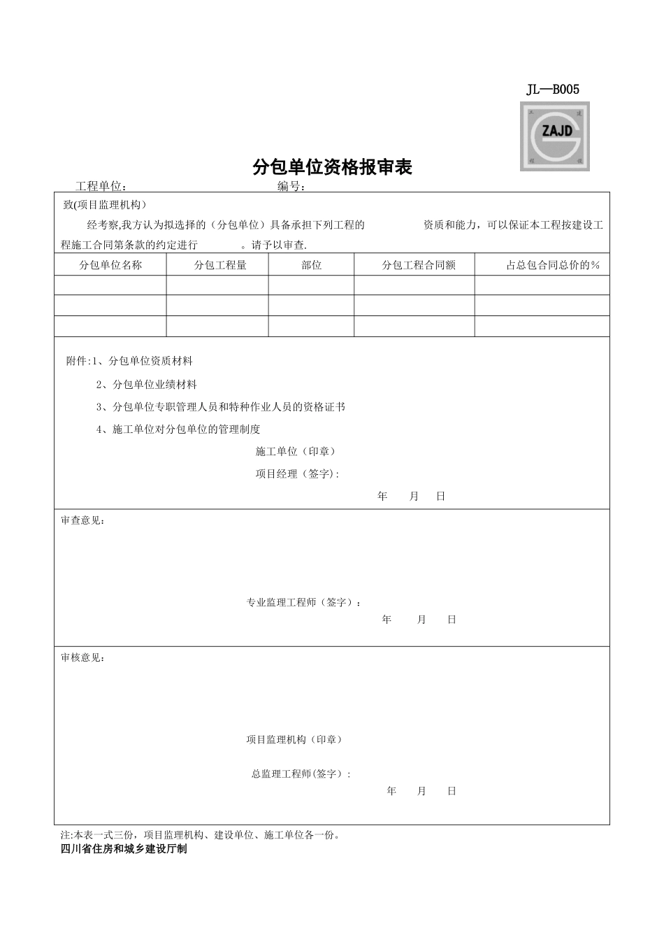 JL-B005分包单位资格审查表_第1页