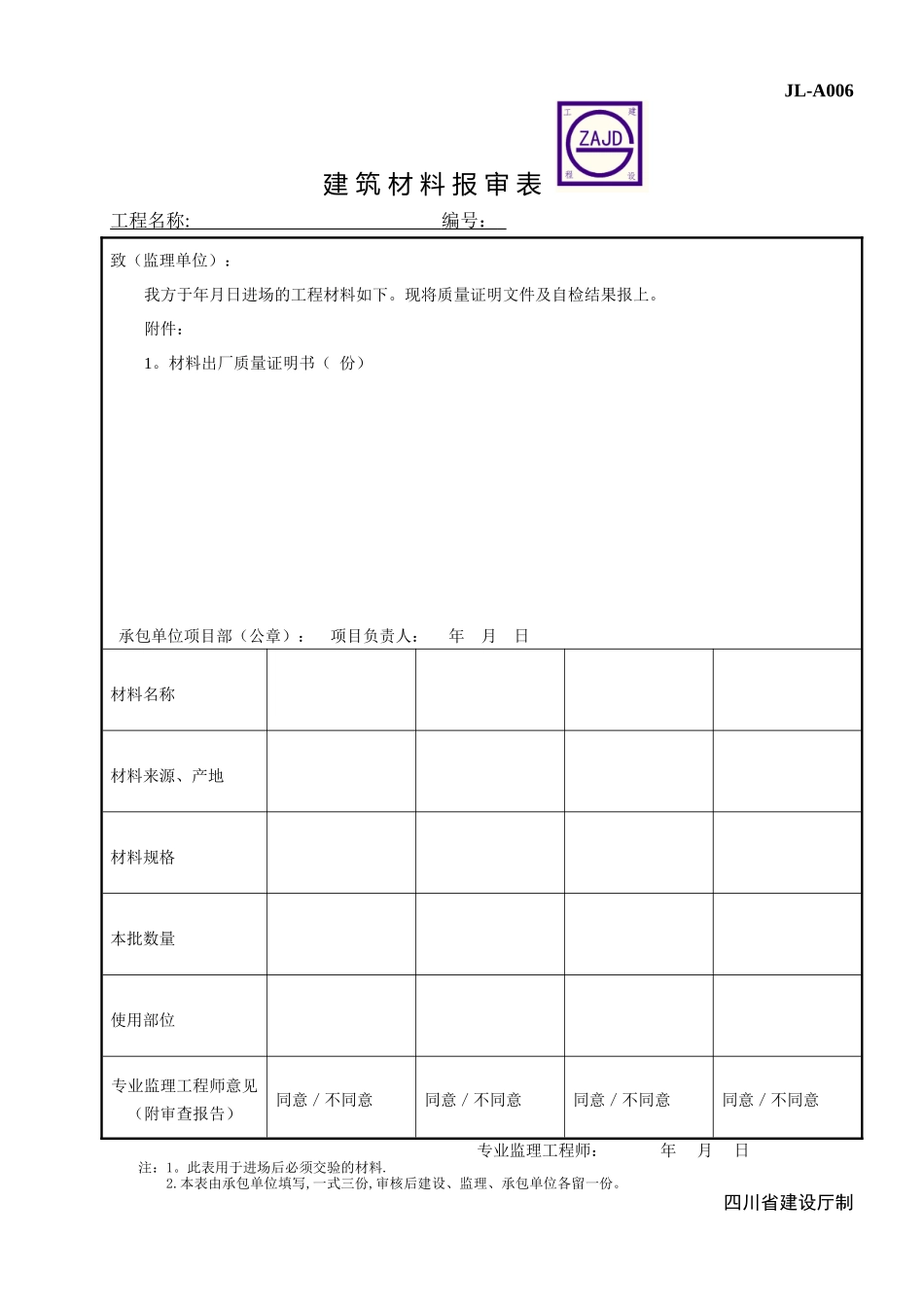 JL-A006-第二版-建筑材料报审表---副本_第1页