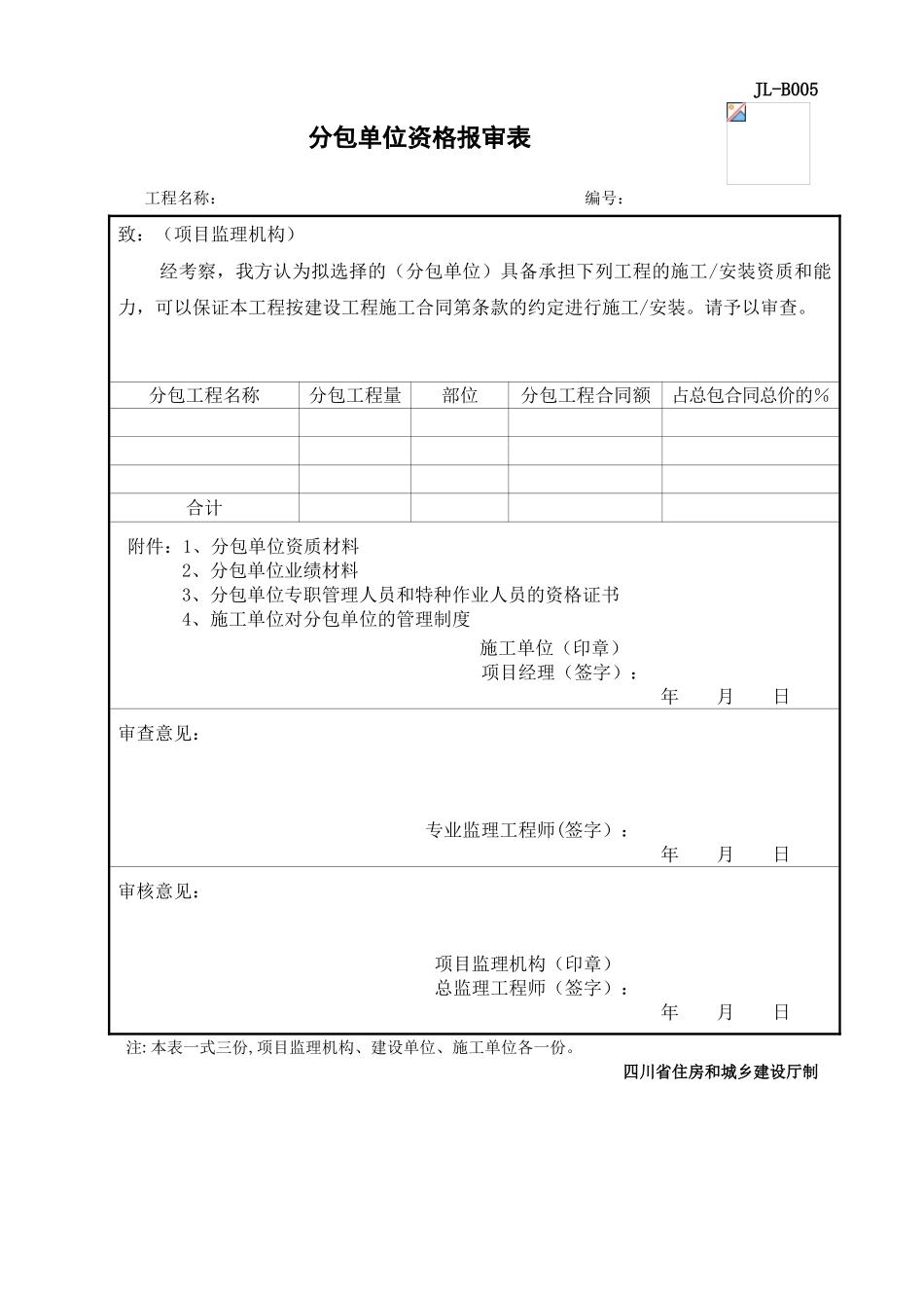 JL-B005分包单位资格报审表_第1页